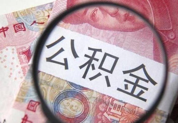 嘉峪关异地公积金销户提取流程（异地公积金注销提取）